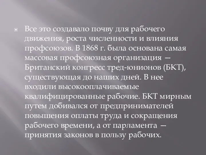 Все это создавало почву для рабочего движения, роста численности и влияния