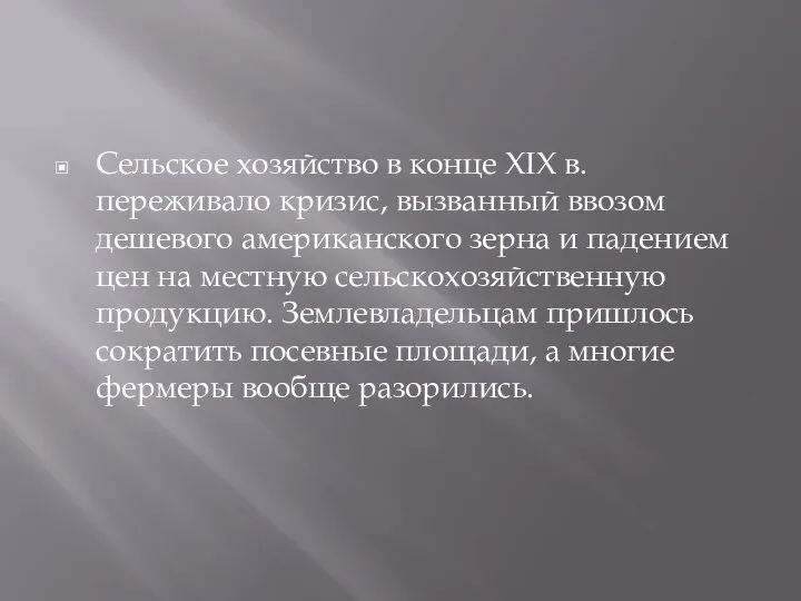 Сельское хозяйство в конце XIX в. переживало кризис, вызванный ввозом дешевого