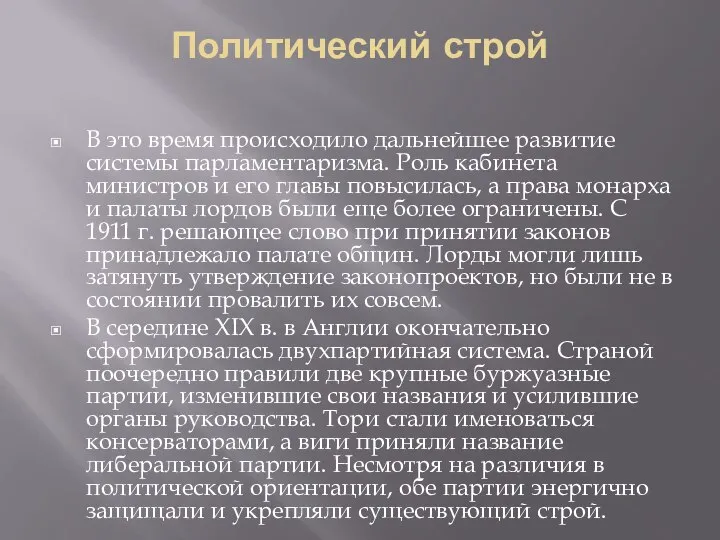 Политический строй В это время происходило дальнейшее развитие системы парламентаризма. Роль