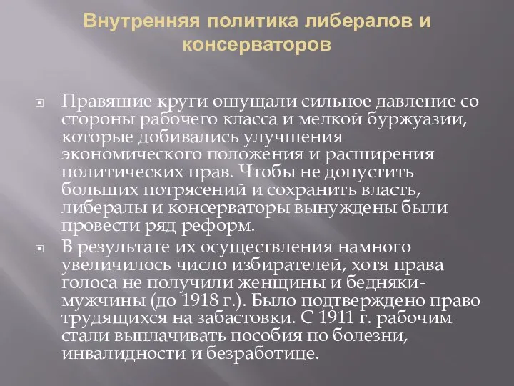 Внутренняя политика либералов и консерваторов Правящие круги ощущали сильное давление со