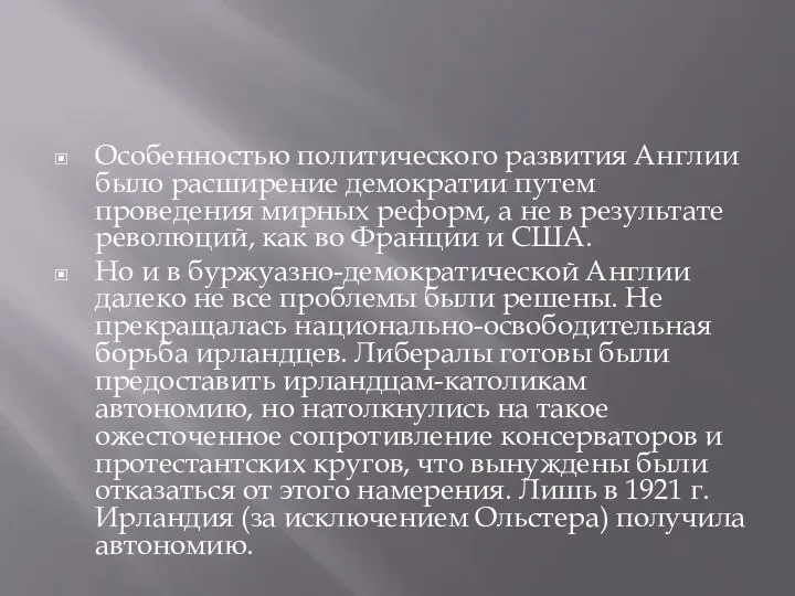 Особенностью политического развития Англии было расширение демократии путем проведения мирных реформ,