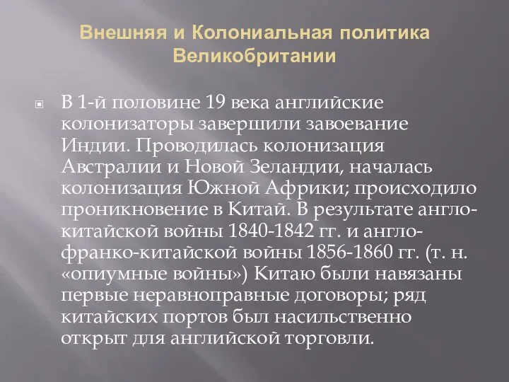 Внешняя и Колониальная политика Великобритании В 1-й половине 19 века английские