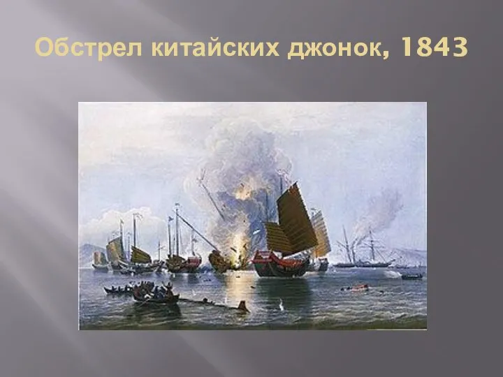 Обстрел китайских джонок, 1843