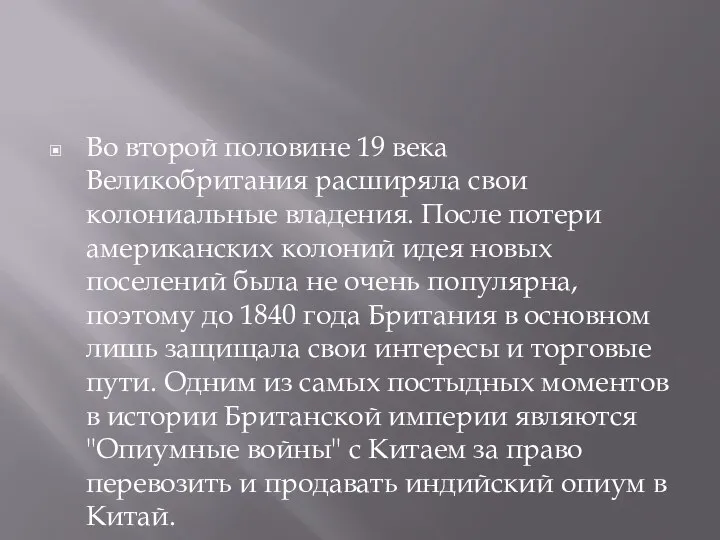 Во второй половине 19 века Великобритания расширяла свои колониальные владения. После