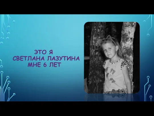 ЭТО Я СВЕТЛАНА ЛАЗУТИНА МНЕ 6 ЛЕТ