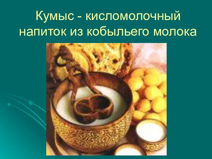 Кумыс - кисломолочный напиток из кобыльего молока