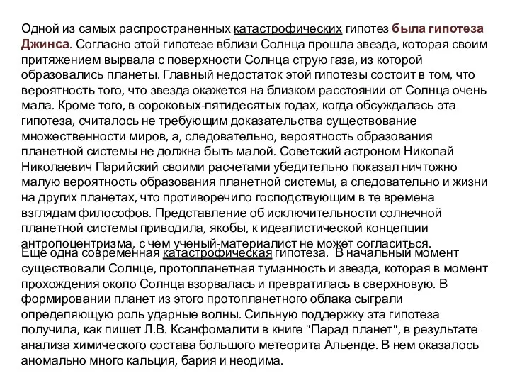 Одной из самых распространенных катастрофических гипотез была гипотеза Джинса. Согласно этой