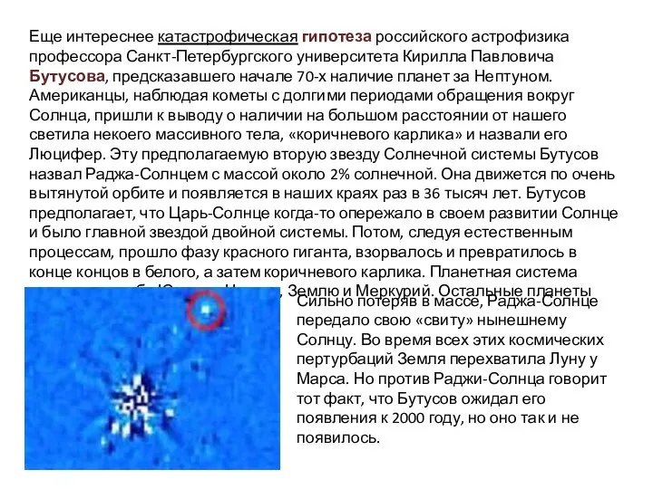 Еще интереснее катастрофическая гипотеза российского астрофизика профессора Санкт-Петербургского университета Кирилла Павловича