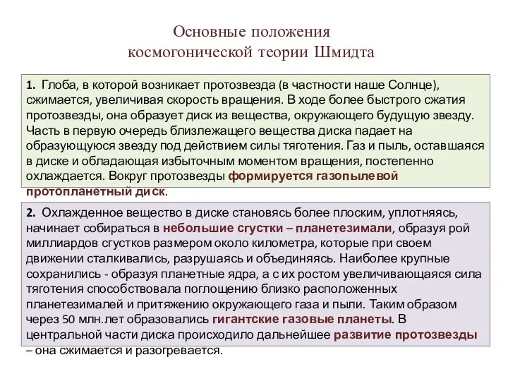 1. Глоба, в которой возникает протозвезда (в частности наше Солнце), сжимается,