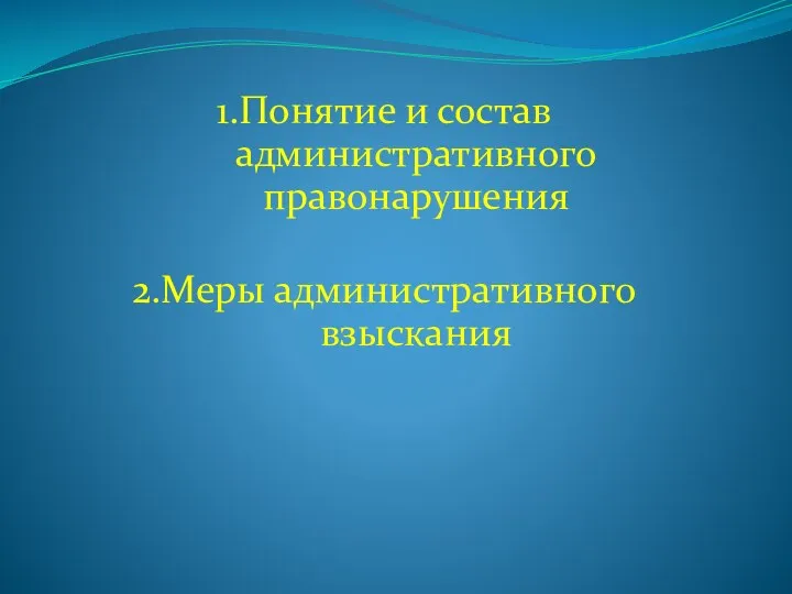 1.Понятие и состав административного правонарушения 2.Меры административного взыскания