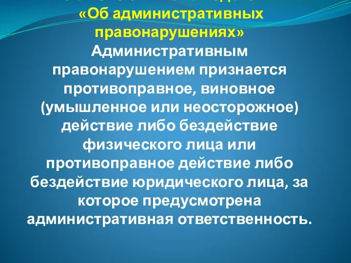 Согласно статье 25 Кодекса РК «Об административных правонарушениях» Административным правонарушением признается