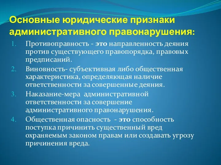 Основные юридические признаки административного правонарушения: Противоправность - это направленность деяния против