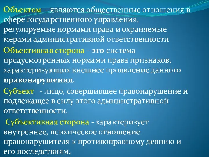 Объектом - являются общественные отношения в сфере государственного управления, регулируемые нормами