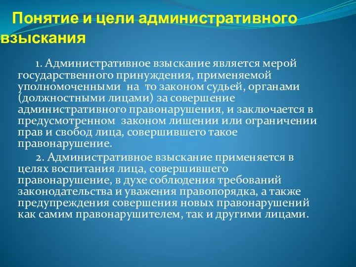 Понятие и цели административного взыскания 1. Административное взыскание является мерой государственного