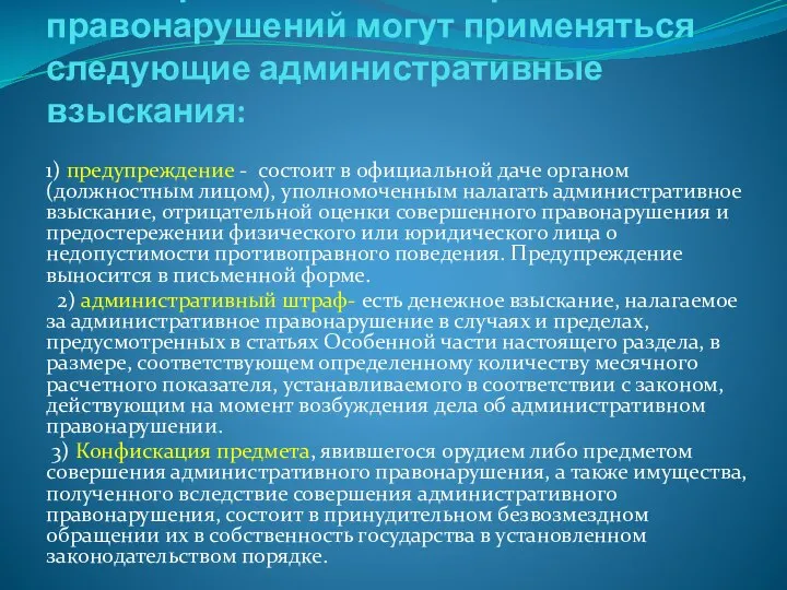 За совершение административных правонарушений могут применяться следующие административные взыскания: 1) предупреждение