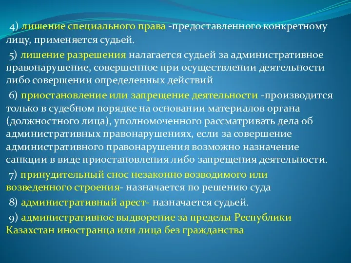 4) лишение специального права -предоставленного конкретному лицу, применяется судьей. 5) лишение