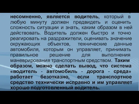 Главным оператором этой системы, несомненно, является водитель, который в любую минуту