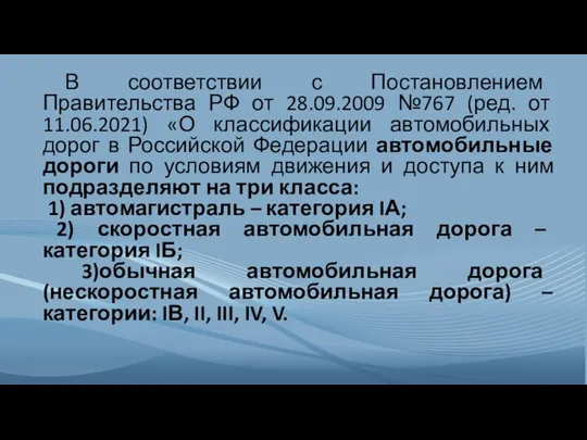 В соответствии с Постановлением Правительства РФ от 28.09.2009 №767 (ред. от