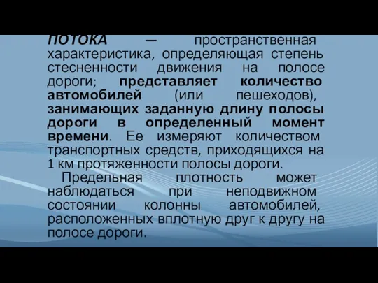 ПЛОТНОСТЬ ТРАНСПОРТНОГО ПОТОКА — пространственная характеристика, определяющая степень стесненности движения на