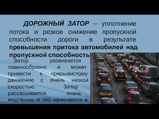 ДОРОЖНЫЙ ЗАТОР — уплотнение потока и резкое снижение пропускной способности дороги