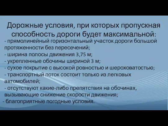 Дорожные условия, при которых пропускная способность дороги будет максимальной: - прямолинейный