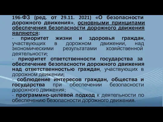 Согласно Федеральному закону от 10.12.1995 № 196-ФЗ (ред. от 29.11. 2021)