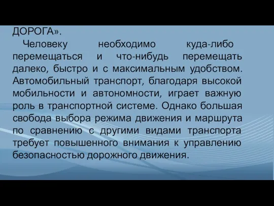 СИСТЕМА «ВОДИТЕЛЬ-АВТОМОБИЛЬ-ДОРОГА». Человеку необходимо куда-либо перемещаться и что-нибудь перемещать далеко, быстро