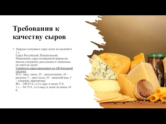 Требования к качеству сыров Твердые сычужные сыры делят на высший и