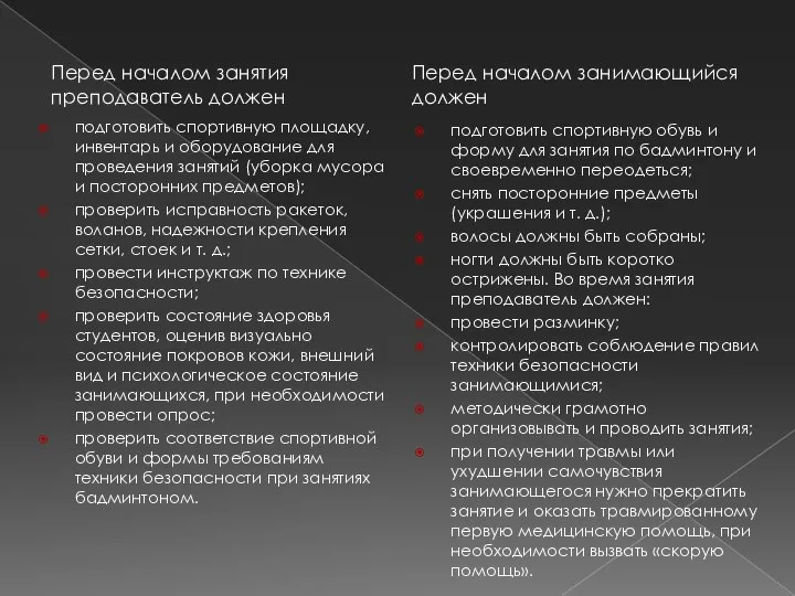 подготовить спортивную площадку, инвентарь и оборудование для проведения занятий (уборка мусора