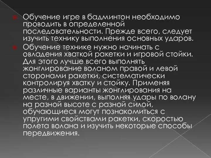 Обучение игре в бадминтон необходимо проводить в определенной последовательности. Прежде всего,