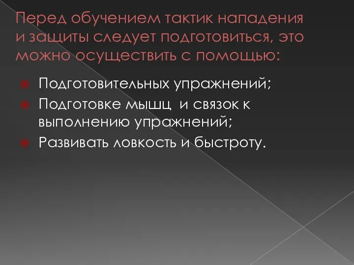 Перед обучением тактик нападения и защиты следует подготовиться, это можно осуществить