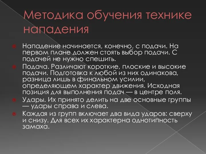 Методика обучения технике нападения Нападение начинается, конечно, с подачи. На первом