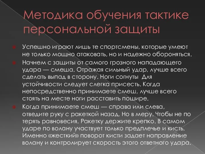 Методика обучения тактике персональной защиты Успешно играют лишь те спортсмены, которые