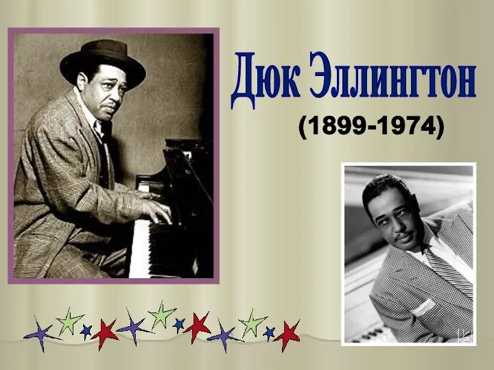 Дюк Эллингтон (1899-1974)