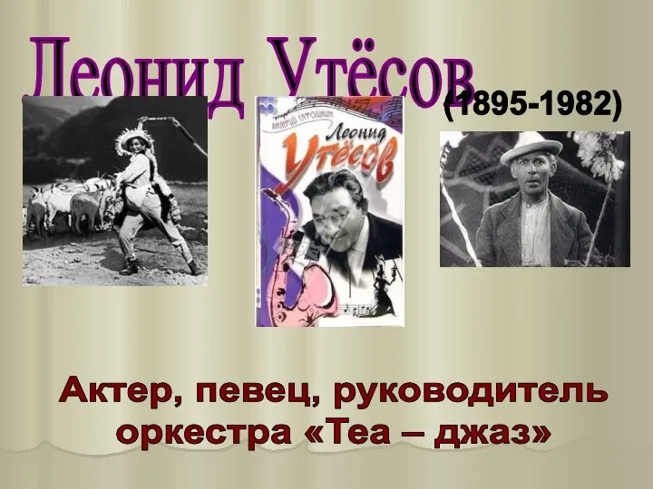 Леонид Утёсов (1895-1982) Актер, певец, руководитель оркестра «Теа – джаз»