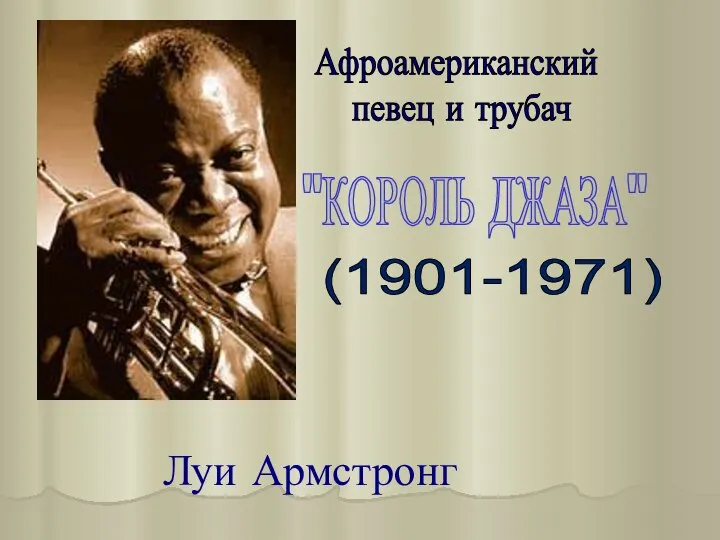 (1901-1971) Афроамериканский певец и трубач "КОРОЛЬ ДЖАЗА" Луи Армстронг