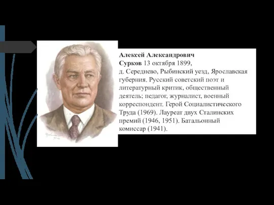 Алексей Александрович Сурков 13 октября 1899, д. Середнево, Рыбинский уезд, Ярославская