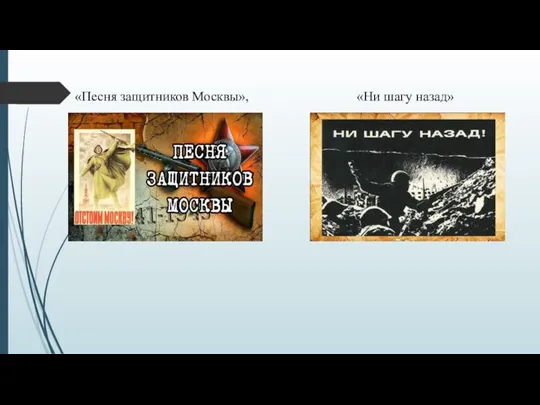 «Песня защитников Москвы», «Ни шагу назад»