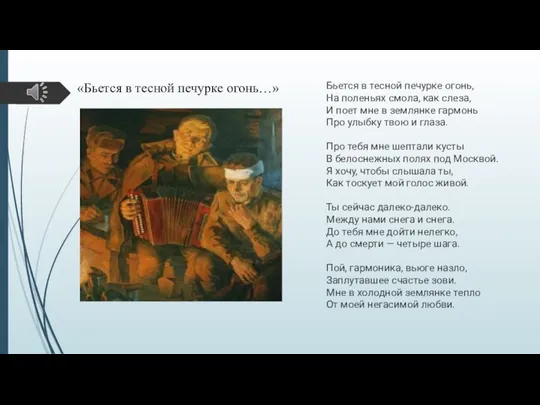 «Бьется в тесной печурке огонь…» Бьется в тесной печурке огонь, На