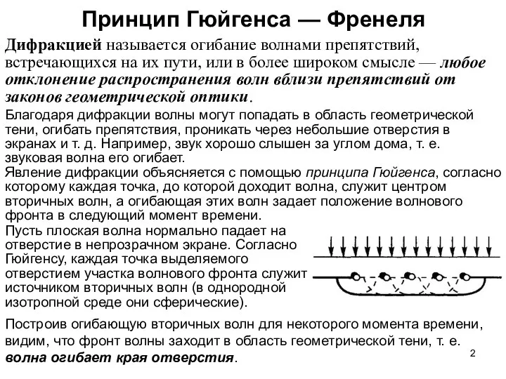 Принцип Гюйгенса — Френеля Дифракцией называется огибание волнами препятствий, встречающихся на