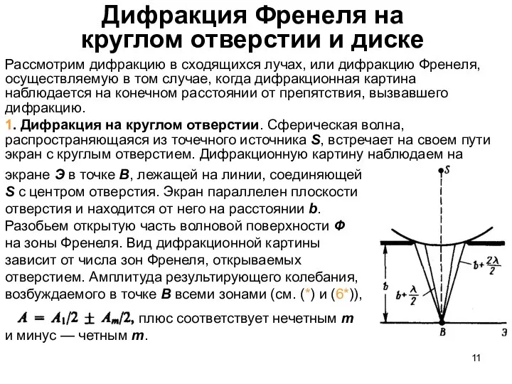 Дифракция Френеля на круглом отверстии и диске Рассмотрим дифракцию в сходящихся