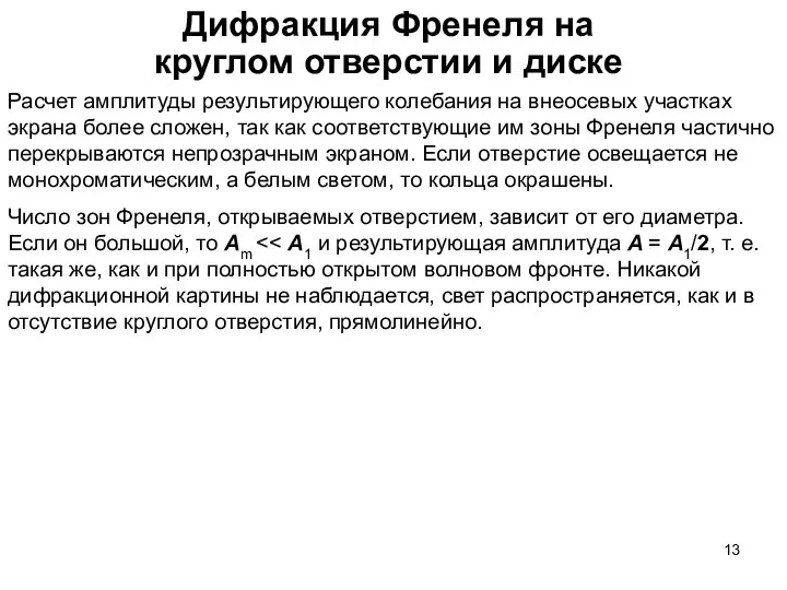 Дифракция Френеля на круглом отверстии и диске Расчет амплитуды результирующего колебания