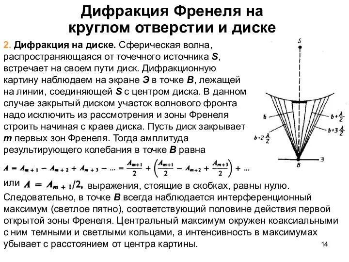 Дифракция Френеля на круглом отверстии и диске 2. Дифракция на диске.