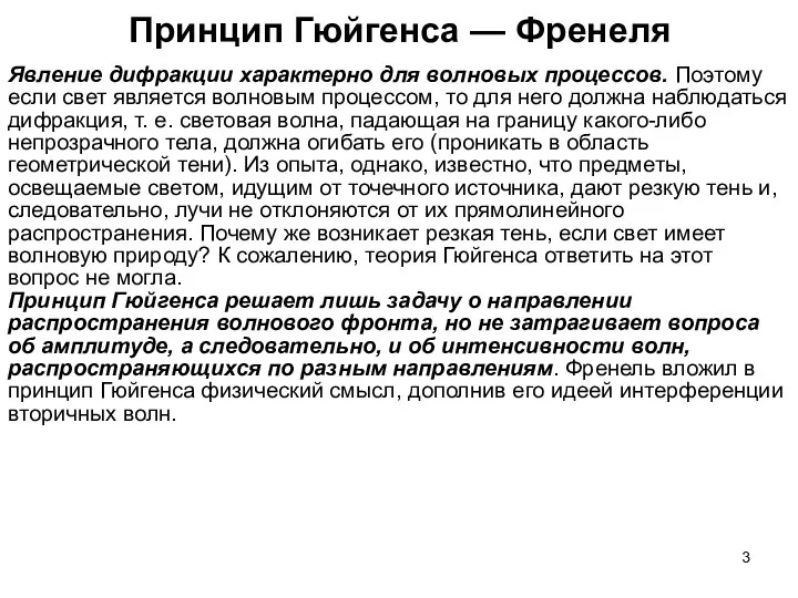 Принцип Гюйгенса — Френеля Явление дифракции характерно для волновых процессов. Поэтому