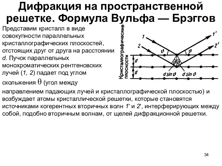 Дифракция на пространственной решетке. Формула Вульфа — Брэггов Представим кристалл в