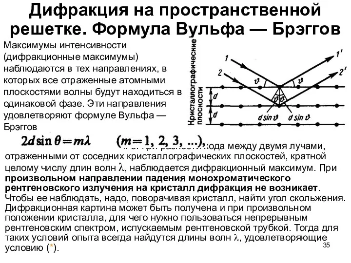 Дифракция на пространственной решетке. Формула Вульфа — Брэггов Максимумы интенсивности (дифракционные