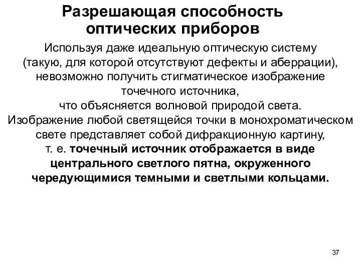 Разрешающая способность оптических приборов Используя даже идеальную оптическую систему (такую, для