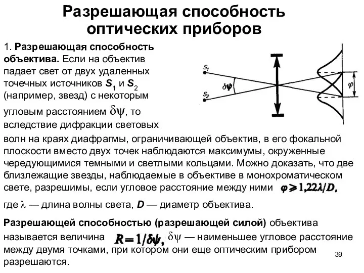 Разрешающая способность оптических приборов 1. Разрешающая способность объектива. Если на объектив