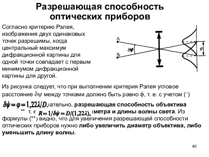 Разрешающая способность оптических приборов Согласно критерию Рэлея, изображения двух одинаковых точек