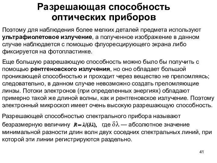 Разрешающая способность оптических приборов Поэтому для наблюдения более мелких деталей предмета